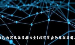 : TP钱包为何无法直接出金？探究背后