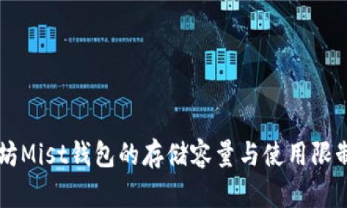 以太坊Mist钱包的存储容量与使用限制分析