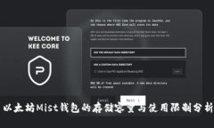 以太坊Mist钱包的存储容量与使用限制