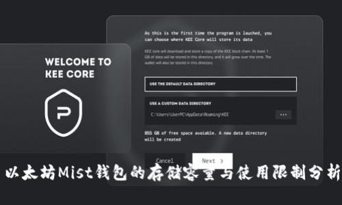 以太坊Mist钱包的存储容量与使用限制分析