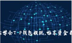 轻松学会T P钱包提现，畅享资金自由！