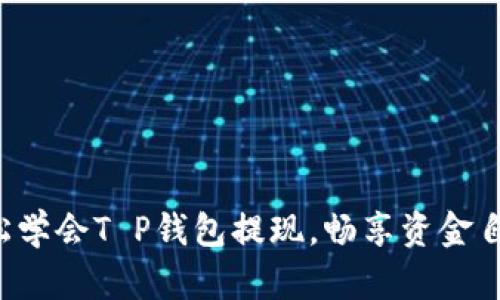 轻松学会T P钱包提现，畅享资金自由！