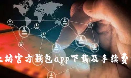 以太坊官方钱包app下载及手续费详解