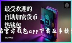 以太坊官方钱包app下载及手续费详解