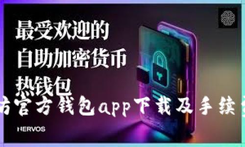以太坊官方钱包app下载及手续费详解