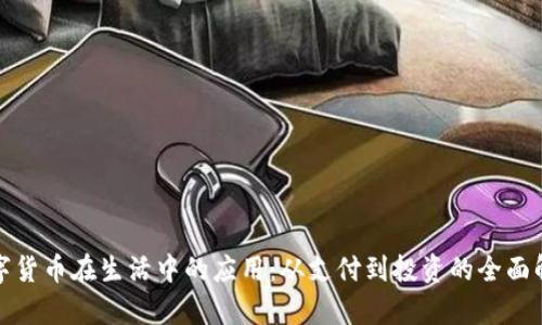 数字货币在生活中的应用：从支付到投资的全面解析
