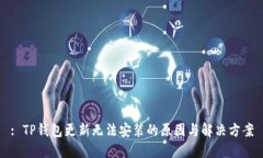 : TP钱包更新无法安装的原因与解决方