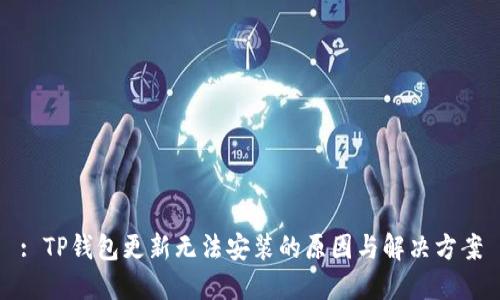 : TP钱包更新无法安装的原因与解决方案