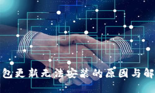 : TP钱包更新无法安装的原因与解决方案