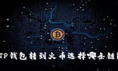 TP钱包转到火币选择哪条链？