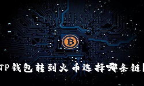 TP钱包转到火币选择哪条链？