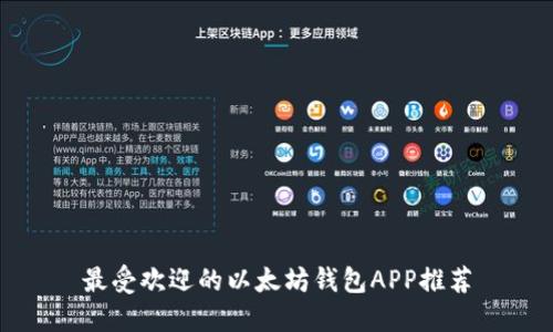 最受欢迎的以太坊钱包APP推荐