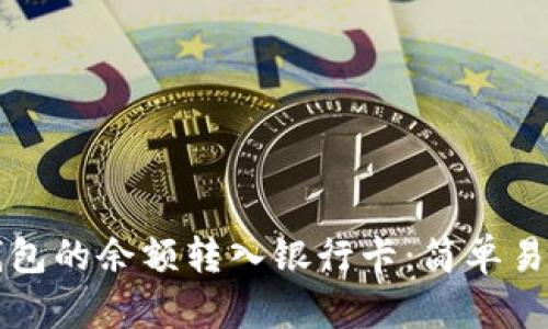 如何将数字钱包的余额转入银行卡：简单易懂的步骤指南