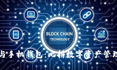 TP钱包与手机钱包：比拼数字资产管理的未来