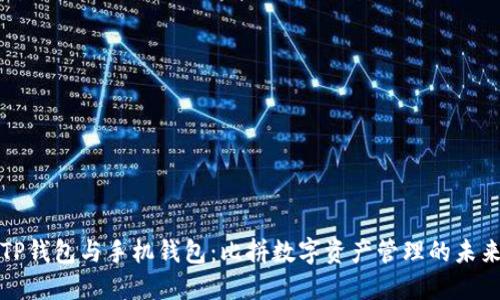 TP钱包与手机钱包：比拼数字资产管理的未来