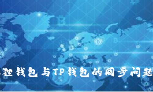 小狐狸钱包与TP钱包的同步问题解析