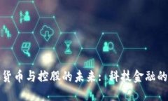 数字货币与控股的未来: 科技金融的交