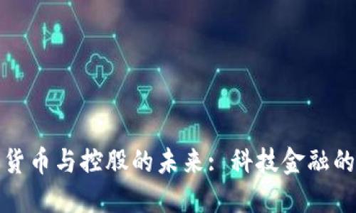 数字货币与控股的未来: 科技金融的交融