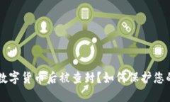 出售数字货币后被查封？如何保护您的