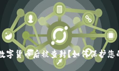出售数字货币后被查封？如何保护您的资产