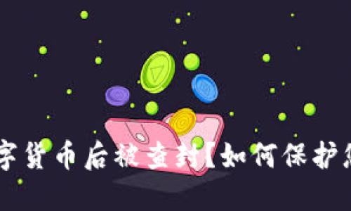 出售数字货币后被查封？如何保护您的资产