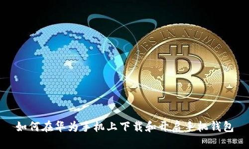 如何在华为手机上下载和开启手机钱包