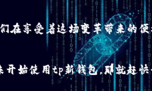 企头tp新钱包输入薄饼/企头
tp新钱包, 输入薄饼, 数字货币/guanjianci

引言：数字货币时代的需求与机遇
随着区块链技术的发展，数字货币逐渐融入我们的生活，成为投资与消费的新方式。而在众多的数字货币钱包中，tp新钱包以其独特的功能和便利的用户体验而备受青睐。今天，我们将探讨如何在tp新钱包中输入薄饼，以及这种操作背后所蕴含的市场潜力和情感共鸣。多么令人振奋啊！

一、tp新钱包的基本介绍
tp新钱包不仅是一个进行数字货币交易的平台，它还为用户提供了安全、便捷和高效的资产管理体验。用户可以通过几步简单的操作将自己的资产转入、转出或直接消费。而值得一提的是，tp新钱包支持多种数字货币的交易，为用户提供了更多的选择和灵活性。

二、薄饼的成分与市场前景
薄饼是一种在生态链上崭露头角的数字货币，与传统的法币相比，它以其独特的市场特点和应用场景吸引了大量的投资者。作为一种新兴的数字资产，薄饼不仅在交易中展现了极高的流动性，也在某些特定的生态应用中发挥着至关重要的作用。这使得使用tp新钱包输入薄饼的过程显得尤为重要与紧迫！

三、如何在tp新钱包中输入薄饼
在了解了tp新钱包和薄饼的基本概念后，我们来看看具体的操作步骤。首先，你需要下载并安装tp新钱包。无论是在手机还是电脑上，用户友好的界面设计都能让你轻松上手。接下来，按照以下步骤进行操作：
ol
listrong创建账户/strong：打开tp新钱包，选择创建新账户。输入必要的个人信息，设置安全密码，并牢记备份信息！/li
listrong充值资产/strong：进入钱包主页，选择“充值”栏目，在下拉菜单中找到薄饼。输入欲充值的数量，确认后完成充值步骤。/li
listrong确认交易/strong：充值完成后，系统会发送确认信息，请确保交易记录的准确性！确认无误后，薄饼将被成功添加至你的钱包中。/li
/ol
以上步骤简单明了，适合任何水平的用户操作，而这一过程也体现了tp新钱包在用户体验上的精细打磨。

四、使用tp新钱包进行薄饼交易的优势
在tp新钱包中进行薄饼交易，不仅安全可靠，更能获得多方面的优势！以下是几大优势的详细介绍：
ul
listrong安全性/strong：tp新钱包采用多重加密技术，保障用户资产安全，让你在交易时无后顾之忧。/li
listrong便捷性/strong：无需复杂的操作步骤即可轻松完成交易，真正实现了几步操作即可完成的理念！/li
listrong实时更新/strong：钱包中的资产情况实时更新，用户能够清楚了解自己的投资状态，动态把控市场行情。/li
/ul

五、未来数字货币的发展与反思
不可否认，数字货币将会是未来经济的重要组成部分。在tp新钱包中输入薄饼，实际上不仅仅是在进行一次简单的交易，而是在参与一个更大的经济革命。我们在享受着这场变革带来的便利时，也应时刻保持对市场的敏锐与理智。市场的波动总是充满不确定性，但只要我们保持对知识的追求和警惕，相信未来会更美好！多么令人振奋的前景啊！

结语：抓住机遇，拥抱未来
随着数字货币的崛起，tp新钱包的输入薄饼操作正是我们拥抱未来的一种方式。在这个万物互联的时代，数字资产的管理与交易正变得越来越重要。若你还未开始使用tp新钱包，那就赶快行动吧，加入这个数字资产的时代，让我们共同迎接崭新的金融未来！在这个过程中，我们不仅是投资者，更是新时代的参与者和见证者！