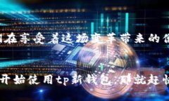 企头tp新钱包输入薄饼/企头tp新钱包