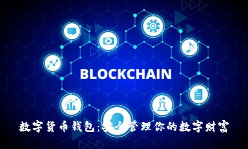 数字货币钱包：安全管理你的数字财富