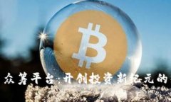 数字货币众筹平台：开创投资新纪元的