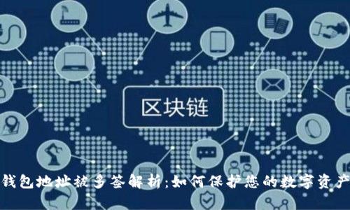: TP钱包地址被多签解析:如何保护您的数字资产安全