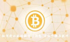 如何将以太坊提到TP钱包：详细步骤与
