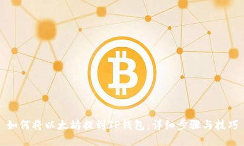 如何将以太坊提到TP钱包：详细步骤与技巧