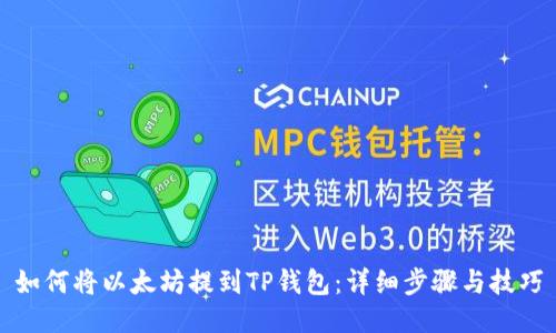 如何将以太坊提到TP钱包：详细步骤与技巧