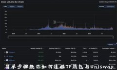 简单步骤教你如何连接TP钱包与Uniswa