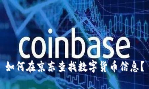 如何在京东查找数字货币信息？