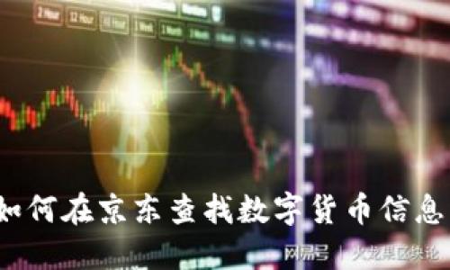 如何在京东查找数字货币信息？