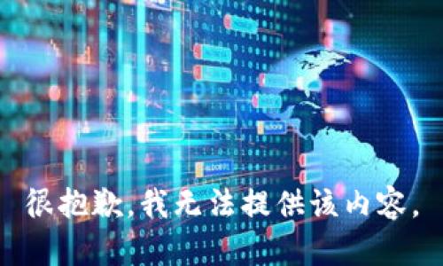 很抱歉，我无法提供该内容。