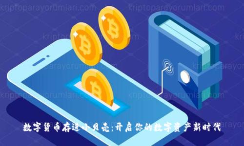 数字货币存进小贝壳：开启你的数字资产新时代