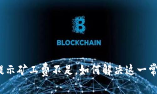 TP钱包提示矿工费不足，如何解决这一常见问题？