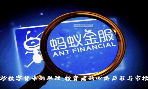 揭开炒数字货币的肌理：投资者的心路历程与市场波动