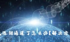 TP钱包选错通道了怎么办？解决方法详