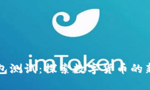 TP钱包测试：探索数字货币的新未来