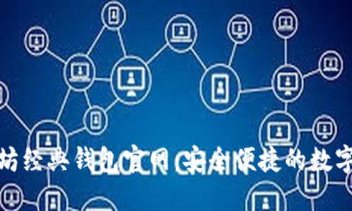 探索以太坊经典钱包官网：安全便捷的数字资产管理