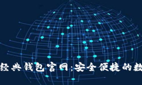 探索以太坊经典钱包官网：安全便捷的数字资产管理