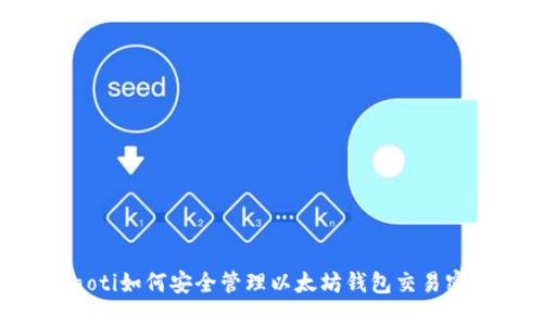 ziaoti如何安全管理以太坊钱包交易密码