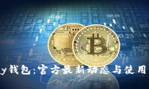 UPay钱包：官方最新动态与使用秘籍
