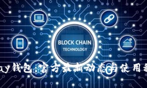 UPay钱包：官方最新动态与使用秘籍