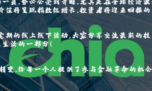   米尔数字货币：解密未来金融新生态 /   
 guanjianci 数字货币, 米尔, 未来金融 /guanjianci 

引言：数字货币的崛起  
在现代金融的浪潮中，数字货币如雨后春笋般崛起，吸引了全球投资者的目光。而在无数数字货币中，米尔数字货币凭借其独特的设计理念和实用性，逐渐成为了一个备受关注的项目，它不仅在技术层面上不断创新，更在经济领域中试图构建新的生态系统。多么振奋人心的时代，这让我们每一个人都能参与到金融革命中！

什么是米尔数字货币？  
米尔数字货币是一种基于区块链技术的加密货币，旨在提供安全、快捷、低成本的支付解决方案。与传统货币相比，米尔的优势在于其去中心化的特性，这意味着它不受任何政府或金融机构的控制。这种独立性使得用户能够在全球范围内自由地进行交易，同时有效保护隐私信息。

米尔数字货币的技术优势  
米尔数字货币基于最新的区块链技术，具有高度的安全性和透明度。每一笔交易都被记录在区块链上，任何人都可以验证，从而消除了信任的问题。这种技术保障让用户在进行交易时，能够高枕无忧，为他们提供了前所未有的安全体验。  
此外，米尔数字货币采用的共识机制，也使得其交易速度极快，通常只需几秒钟即可完成。这在传统金融环境中是难以想象的，通常需要几天的时间才能完成跨境交易。多么令人叹为观止的便捷！

米尔数字货币的应用场景  
米尔数字货币的应用场景非常广泛，可以在很多领域中发挥作用。首先，在在线购物方面，越来越多的电商平台开始支持米尔作为支付方式，用户只需简单几步即可完成购物，无需担心掉入繁杂的汇率和手续费的陷阱，这让消费者的购物体验实现了质的飞跃。  
其次，在跨境支付领域，米尔数字货币再次展现出其独特的优势。在传统的跨境支付中，涉及到的银行和相关机构众多，费用高、时间长，常常让人感到无奈。而使用米尔进行跨境支付，几乎没有手续费，几分钟内便完成，非常适用于海外买卖交易！  
另外，在智慧合约的领域，米尔数字货币也具备巨大的潜力。通过区块链技术，用户可以在合约中设定具体条件，一旦条件满足，合约便自动生效。这大大减少了信任成本，使得商业交易更加高效。

米尔数字货币的投资价值  
投资米尔数字货币的价值体现在多个方面。首先，随着数字货币的普及，越来越多的机构和企业开始将其纳入资产配置中，米尔作为其中的一员，势必会受到青睐。尤其是在全球经济波动时，数字货币作为避险资产的属性将更加凸显，投资者会发现米尔带来的增长潜力。  
其次，随着米尔生态系统的不断完善，越来越多的使用场景也为其提供了广阔的成长空间。想象一下，当米尔在更多领域广泛应用时，它的价值将呈现指数级增长，投资者将迎来回报的美好时光，令人期待！

社区力量与米尔的未来  
米尔数字货币的成功离不开其背后的社区支持。在这个充满活力的社区中，开发者、投资者以及用户彼此协作，共同推动项目的进展。通过定期的线上线下活动，大家分享交流最新的技术进展和市场动态，确保项目始终走在前列。  
社区还通过激励机制鼓励用户参与，为早期采用者提供丰厚的奖励。这种开放的社区文化，使得米尔数字货币不仅仅是一个投资项目，更是生活的一部分！

结语：重塑金融格局的米尔  
综上所述，米尔数字货币不仅在技术和应用场景上展现出色，更在情感和社区建设上展现出独特的魅力。它的出现预示着未来金融生态的转变，给每一个人提供了参与金融革命的机会！  
让我们共同期待，米尔数字货币在未来能继续发展壮大，把握这个时代的脉搏，成为引领金融未来的新星。多么令人振奋的前景啊！