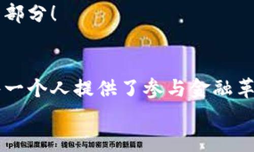   米尔数字货币：解密未来金融新生态 /   
 guanjianci 数字货币, 米尔, 未来金融 /guanjianci 

引言：数字货币的崛起  
在现代金融的浪潮中，数字货币如雨后春笋般崛起，吸引了全球投资者的目光。而在无数数字货币中，米尔数字货币凭借其独特的设计理念和实用性，逐渐成为了一个备受关注的项目，它不仅在技术层面上不断创新，更在经济领域中试图构建新的生态系统。多么振奋人心的时代，这让我们每一个人都能参与到金融革命中！

什么是米尔数字货币？  
米尔数字货币是一种基于区块链技术的加密货币，旨在提供安全、快捷、低成本的支付解决方案。与传统货币相比，米尔的优势在于其去中心化的特性，这意味着它不受任何政府或金融机构的控制。这种独立性使得用户能够在全球范围内自由地进行交易，同时有效保护隐私信息。

米尔数字货币的技术优势  
米尔数字货币基于最新的区块链技术，具有高度的安全性和透明度。每一笔交易都被记录在区块链上，任何人都可以验证，从而消除了信任的问题。这种技术保障让用户在进行交易时，能够高枕无忧，为他们提供了前所未有的安全体验。  
此外，米尔数字货币采用的共识机制，也使得其交易速度极快，通常只需几秒钟即可完成。这在传统金融环境中是难以想象的，通常需要几天的时间才能完成跨境交易。多么令人叹为观止的便捷！

米尔数字货币的应用场景  
米尔数字货币的应用场景非常广泛，可以在很多领域中发挥作用。首先，在在线购物方面，越来越多的电商平台开始支持米尔作为支付方式，用户只需简单几步即可完成购物，无需担心掉入繁杂的汇率和手续费的陷阱，这让消费者的购物体验实现了质的飞跃。  
其次，在跨境支付领域，米尔数字货币再次展现出其独特的优势。在传统的跨境支付中，涉及到的银行和相关机构众多，费用高、时间长，常常让人感到无奈。而使用米尔进行跨境支付，几乎没有手续费，几分钟内便完成，非常适用于海外买卖交易！  
另外，在智慧合约的领域，米尔数字货币也具备巨大的潜力。通过区块链技术，用户可以在合约中设定具体条件，一旦条件满足，合约便自动生效。这大大减少了信任成本，使得商业交易更加高效。

米尔数字货币的投资价值  
投资米尔数字货币的价值体现在多个方面。首先，随着数字货币的普及，越来越多的机构和企业开始将其纳入资产配置中，米尔作为其中的一员，势必会受到青睐。尤其是在全球经济波动时，数字货币作为避险资产的属性将更加凸显，投资者会发现米尔带来的增长潜力。  
其次，随着米尔生态系统的不断完善，越来越多的使用场景也为其提供了广阔的成长空间。想象一下，当米尔在更多领域广泛应用时，它的价值将呈现指数级增长，投资者将迎来回报的美好时光，令人期待！

社区力量与米尔的未来  
米尔数字货币的成功离不开其背后的社区支持。在这个充满活力的社区中，开发者、投资者以及用户彼此协作，共同推动项目的进展。通过定期的线上线下活动，大家分享交流最新的技术进展和市场动态，确保项目始终走在前列。  
社区还通过激励机制鼓励用户参与，为早期采用者提供丰厚的奖励。这种开放的社区文化，使得米尔数字货币不仅仅是一个投资项目，更是生活的一部分！

结语：重塑金融格局的米尔  
综上所述，米尔数字货币不仅在技术和应用场景上展现出色，更在情感和社区建设上展现出独特的魅力。它的出现预示着未来金融生态的转变，给每一个人提供了参与金融革命的机会！  
让我们共同期待，米尔数字货币在未来能继续发展壮大，把握这个时代的脉搏，成为引领金融未来的新星。多么令人振奋的前景啊！
